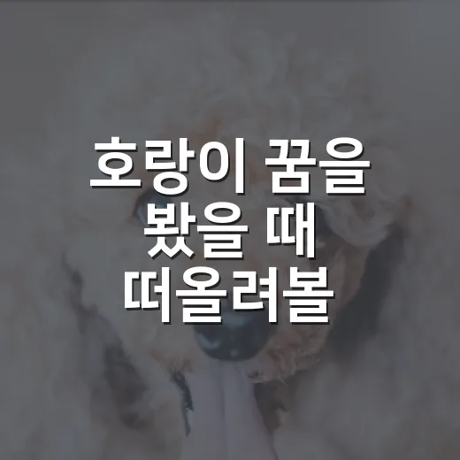 호랑이 꿈을 봤을 때 떠올려볼 7가지 의미 - 요약