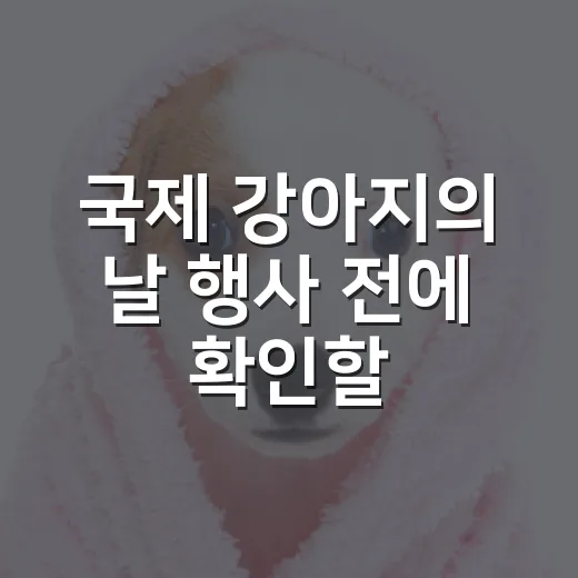 국제 강아지의 날 행사 전에 확인할 5가지 책임 포인트 - 요약