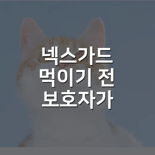 넥스가드 먹이기 전 보호자가 확인할 5가지 숫자 - 요약