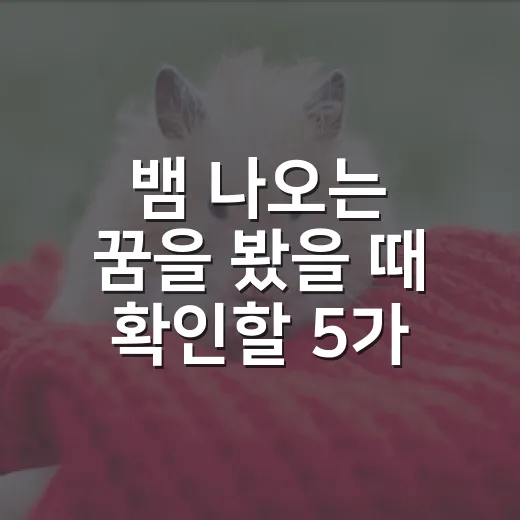 뱀 나오는 꿈을 봤을 때 확인할 5가지 현실 신호 - 요약