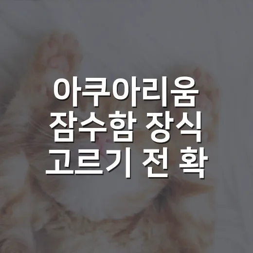 아쿠아리움 잠수함 장식 고르기 전 확인할 5가지 - 요약