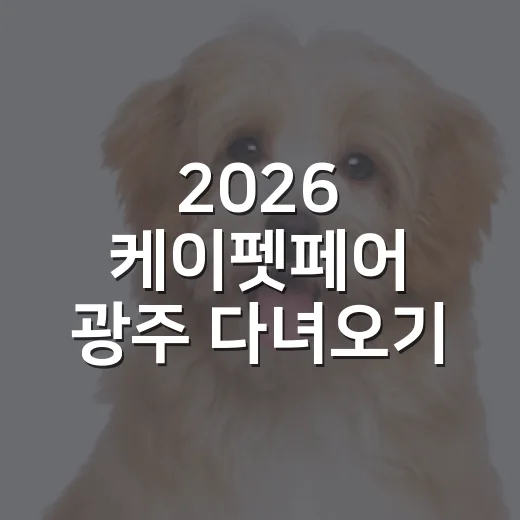 2026 케이펫페어 광주 다녀오기 전 챙길 5가지 - 요약