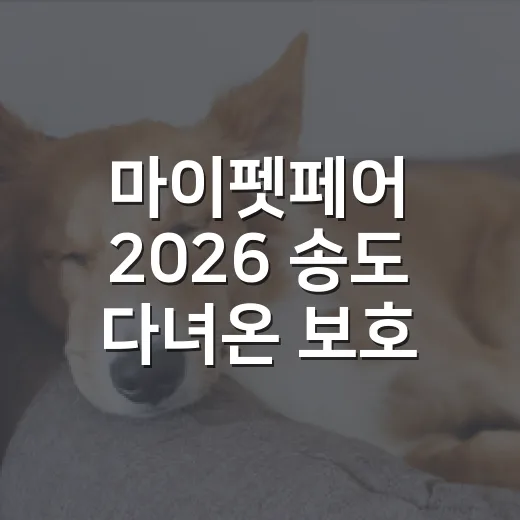 마이펫페어 2026 송도 다녀온 보호자가 남기는 5가지 체크포인트 - 요약