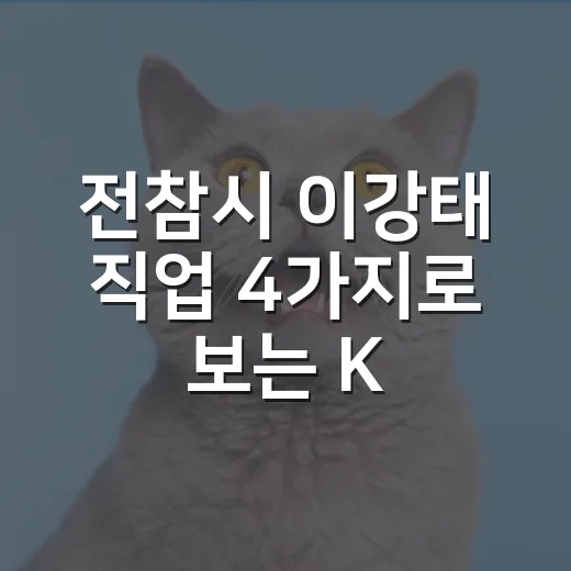 전참시 이강태 직업 4가지로 보는 K-동물아빠의 실제 일상 - 요약