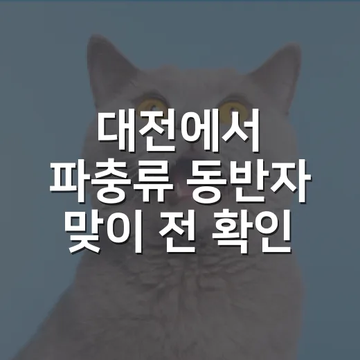 대전에서 파충류 동반자 맞이 전 확인할 5가지 - 요약
