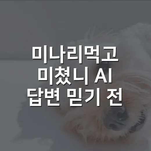 미나리먹고 미쳤니 AI 답변 믿기 전 확인할 5가지 - 요약