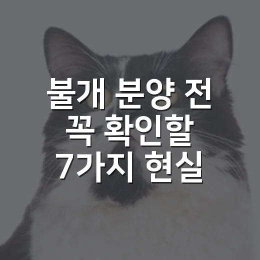 불개 분양 전 꼭 확인할 7가지 현실 조건 - 요약