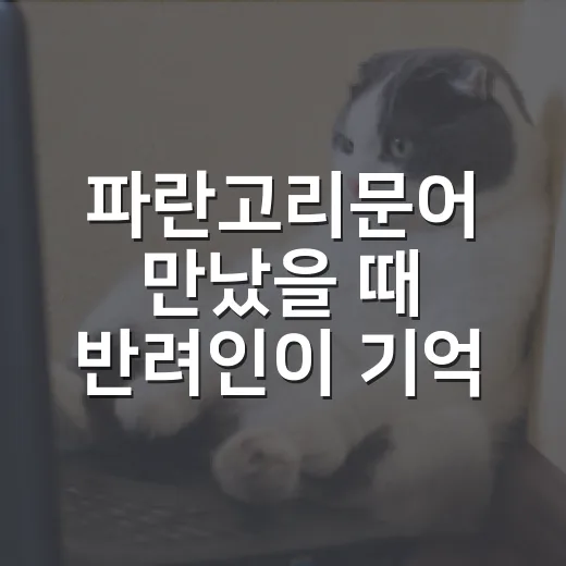 파란고리문어 만났을 때 반려인이 기억할 5가지 - 요약