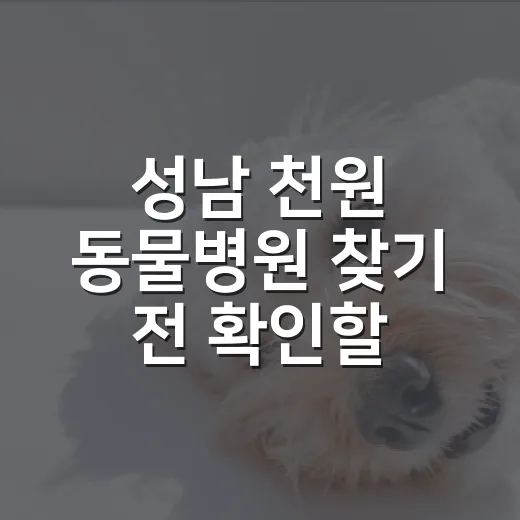성남 천원 동물병원 찾기 전 확인할 5가지 - 요약