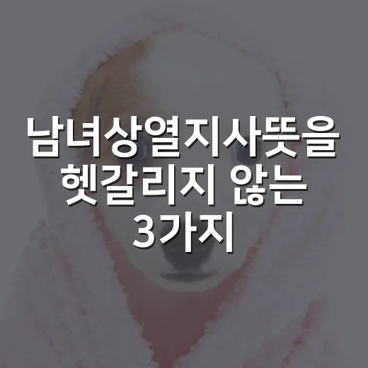 남녀상열지사뜻을 헷갈리지 않는 3가지 기준 - 요약