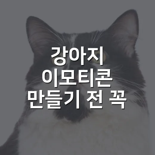 강아지 이모티콘 만들기 전 꼭 챙길 5가지 - 요약