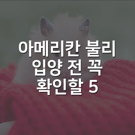 아메리칸 불리 입양 전 꼭 확인할 5가지 현실 - 요약