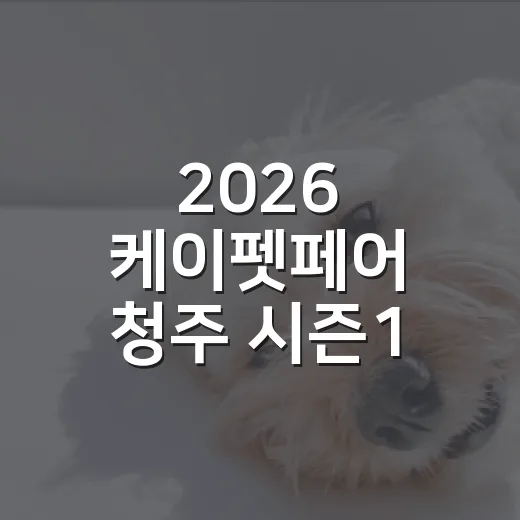 2026 케이펫페어 청주 시즌1 다녀올 때 놓치기 쉬운 5가지 체크포인트 - 요약