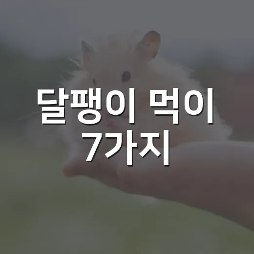 달팽이 먹이 7가지, 보호자가 꼭 피해야 할 것까지 - 요약