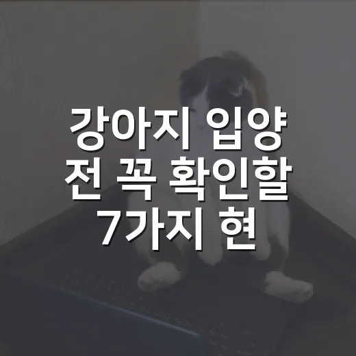 강아지 입양 전 꼭 확인할 7가지 현실 체크 - 요약