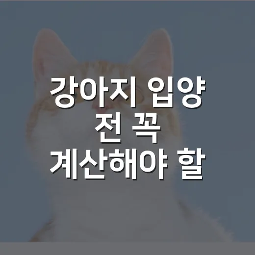 강아지 입양 전 꼭 계산해야 할 5가지 현실 체크 - 요약
