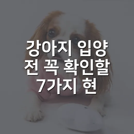 강아지 입양 전 꼭 확인할 7가지 현실 체크 - 요약