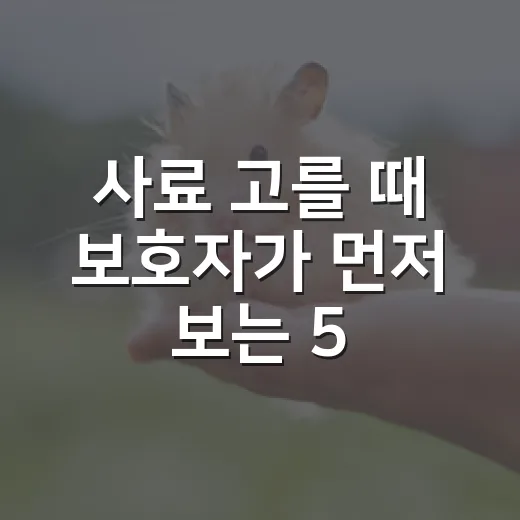 사료 고를 때 보호자가 먼저 보는 5가지 숫자 - 요약