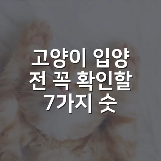 고양이 입양 전 꼭 확인할 7가지 숫자 - 요약