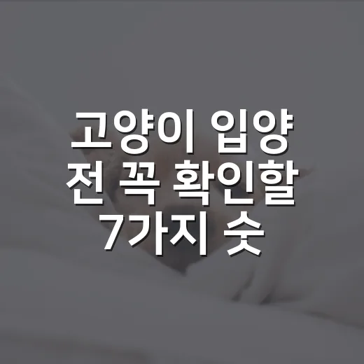 고양이 입양 전 꼭 확인할 7가지 숫자 - 요약