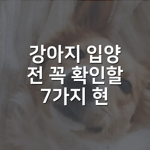 강아지 입양 전 꼭 확인할 7가지 현실 기준 - 요약