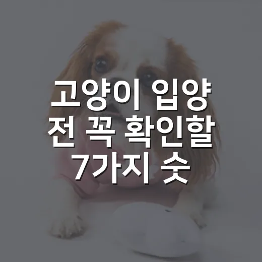 고양이 입양 전 꼭 확인할 7가지 숫자 - 요약