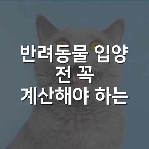 반려동물 입양 전 꼭 계산해야 하는 5가지 현실 - 요약