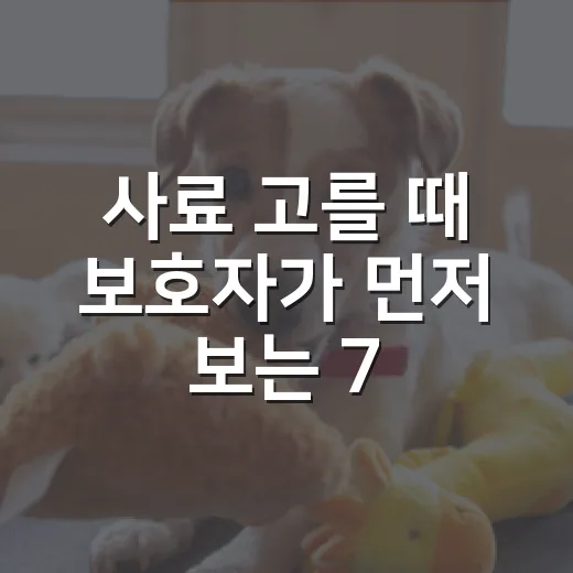 사료 고를 때 보호자가 먼저 보는 7가지 숫자 - 요약