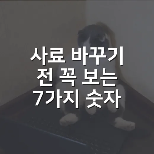 사료 바꾸기 전 꼭 보는 7가지 숫자 - 요약
