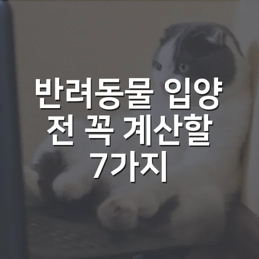 반려동물 입양 전 꼭 계산할 7가지 현실 - 요약