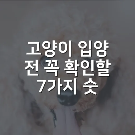 고양이 입양 전 꼭 확인할 7가지 숫자 - 요약