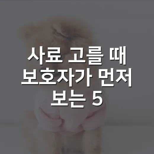 사료 고를 때 보호자가 먼저 보는 5가지 숫자 - 요약