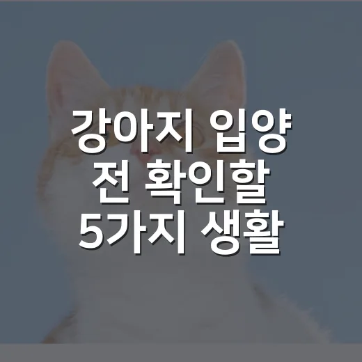 강아지 입양 전 확인할 5가지 생활 조건 - 요약