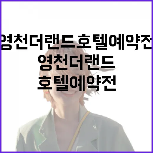영천 더랜드호텔 예약 전에 확인하는 방법, 초보자도 헷갈리지 않게 - 요약
