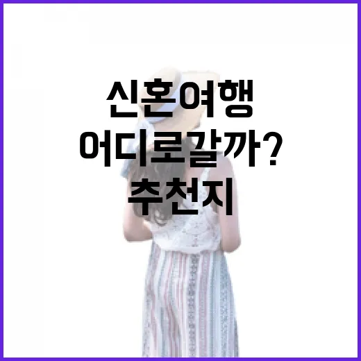 신혼여행 추천지, 어디로 갈까? 이곳들이 대세! - 요약