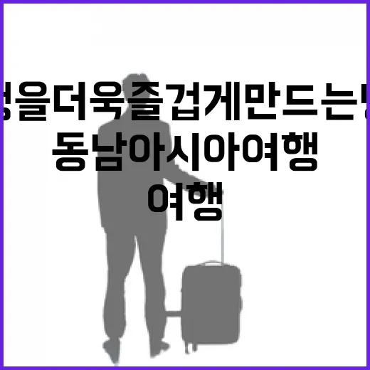 동남아시아 여행을 더욱 즐겁게 만드는 방법 - 요약
