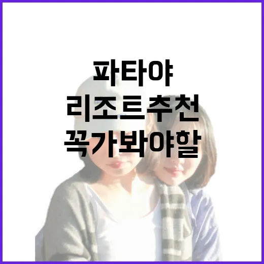 파타야에서 꼭 가봐야 할 리조트 추천 - 요약