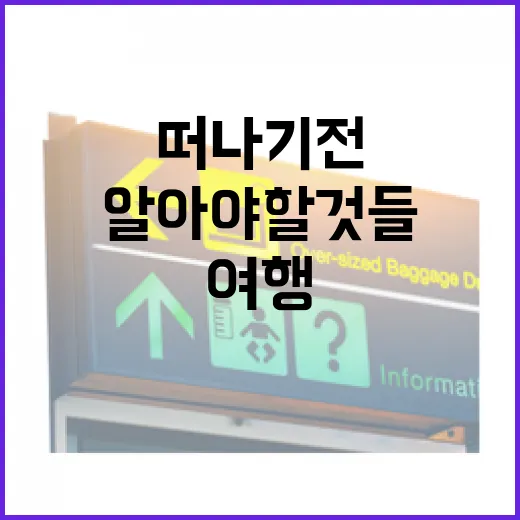 해남항공으로 여행을 떠나기 전 알아야 할 것들 - 요약