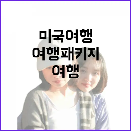 미국 여행 패키지,…