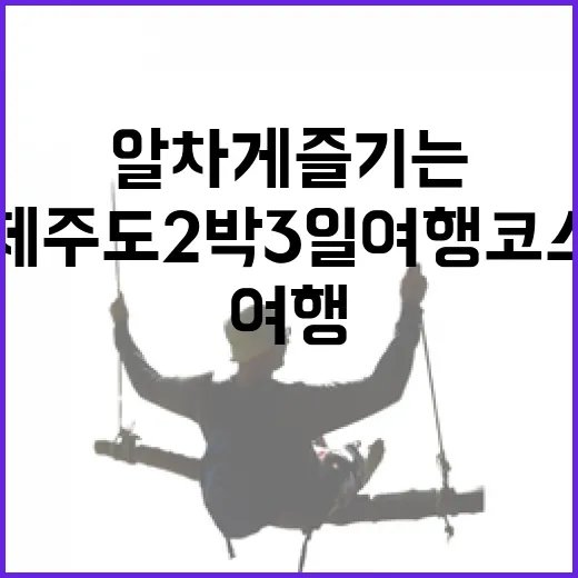 제주도 2박 3일 여행 코스: 알차게 즐기는 방법 - 요약