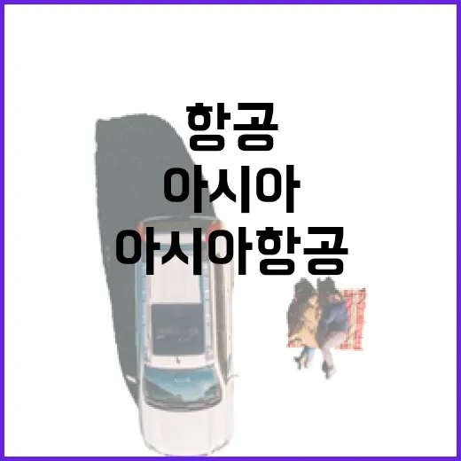아시아항공 이용하려면 이렇게 준비하면 편해요 - 요약