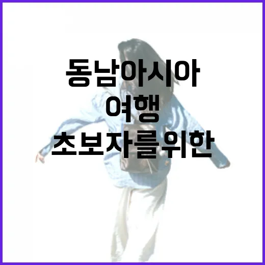 초보자를 위한 동남아시아여행 준비하는 방법 - 요약