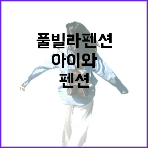 가족풀빌라펜션 고르는 방법, 아이와 부모가 모두 편한 기준 - 요약