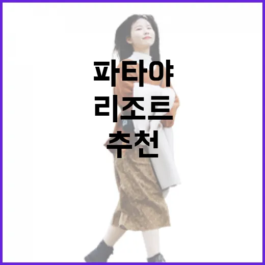 파타야리조트추천 처음 고를 때 실패 줄이는 방법 - 요약