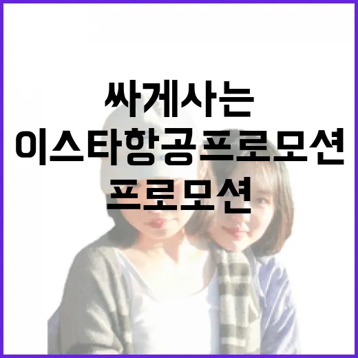 이스타항공프로모션 놓치지 않고 항공권 싸게 사는 방법 - 요약