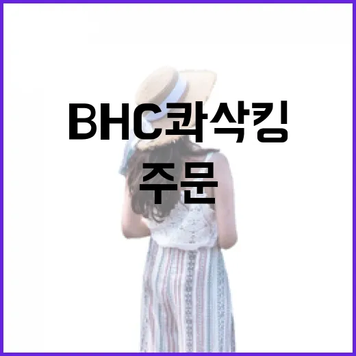 bhc 콰삭킹 맛있게 먹는 방법, 주문 전에 알면 좋은 포인트 - 요약