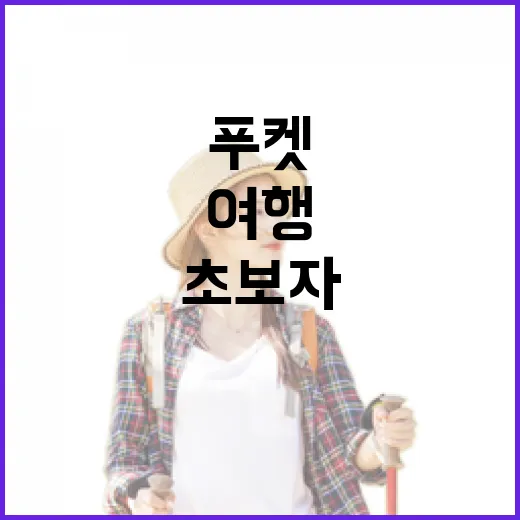 초보자를 위한 푸켓여행 준비하는 방법 - 요약