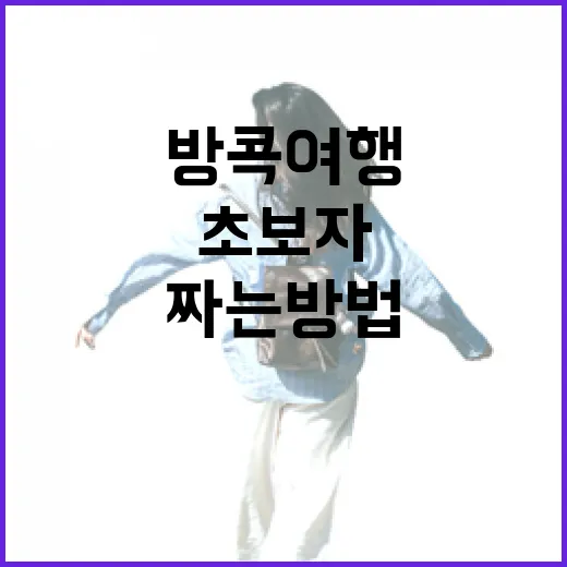 초보자를 위한 방콕여행 동선 짜는 방법 - 요약