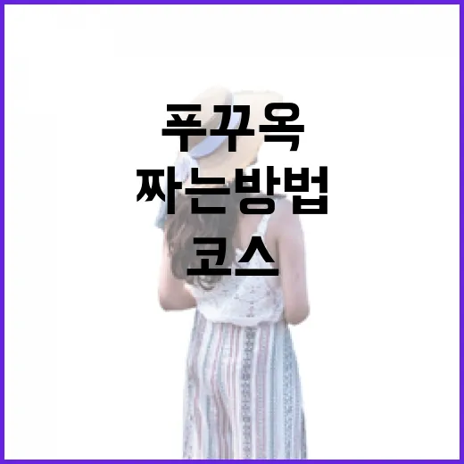 푸꾸옥 처음 가는 사람을 위한 여행 코스 짜는 방법 - 요약