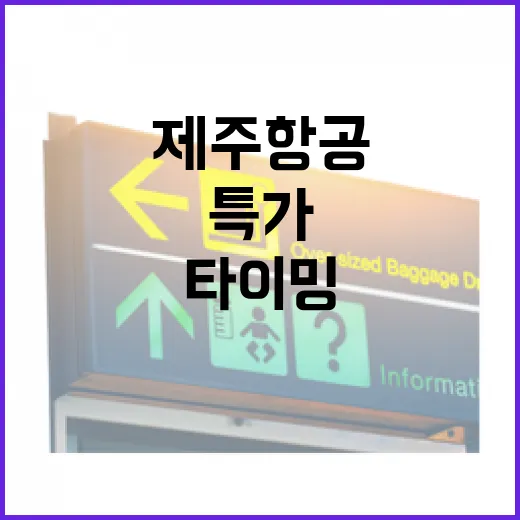 제주항공특가 잡는 방법, 가격 떨어지는 타이밍부터 예약 팁까지 - 요약